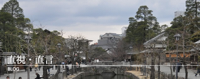 直視・直言
