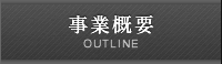 事業概要