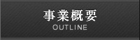 事業概要