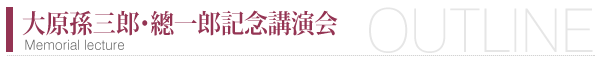 大原孫三郎・總一郎記念講演会