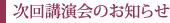 次回講演会のお知らせ